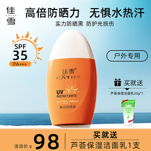 佳雪美白防晒露SPF35PA+++女防晒霜保湿隔离遮瑕防紫外线户外专用