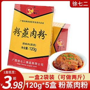 徐七二广西特产120g粉蒸肉粉蒸肉佐料调味料家用蒸菜香料盒装包邮