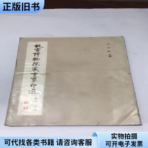 故宫博物院藏古玺印选