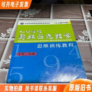 仁华学校奥林匹克数学思维训练教程 小学三年级