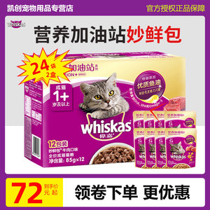 伟嘉成猫妙鲜包85g*24袋营养加油站猫咪猫零食宠物湿粮罐头2盒装