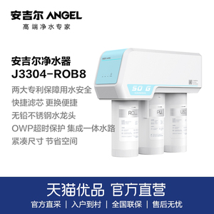 安吉尔（Angel）家用净水器直饮机J3304-ROB8 RO膜反渗透过滤器