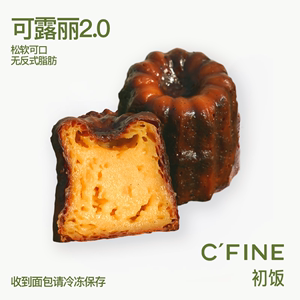 CFINE初饭可露丽原味手工现做生日会冷餐会点心礼物蛋糕天使之铃