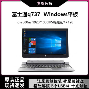 Fujitsu/富士通Q737 二合一Windows10寸触控PC平板带手写笔