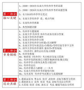 25东南大学918传热学考研真题解析00-24东南传热学专业课918初试