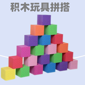 益智积木块立体几何正方形海绵正方体EVA泡沫积木方块编程设计模