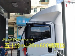 五十铃isuzu m100m600 NLR NMR铃咖货车晴雨挡雨眉遮雨专用改装饰