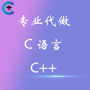 程序制作C语言代做C++代写数据结构修改编程中英文图形界面系统