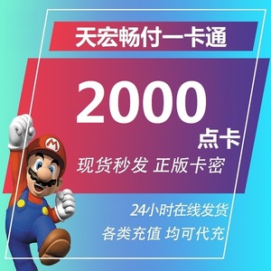 天宏一卡通接口2000元卡可充网易/多玩/抖音等/支持花呗 不刷单，