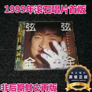 特价 周华健 弦弦全全 真的周华健完满篇 1995年滚石A圈正首版CD