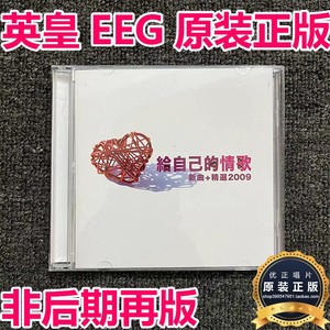给自己的情歌 新曲+精选2CD 谢霆锋王菲容祖儿李克勤张敬轩孙耀威