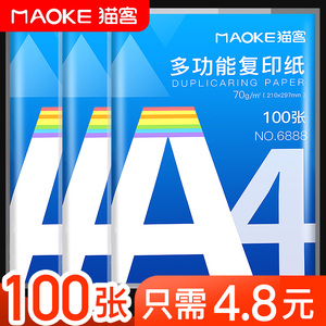 猫客A4纸打印复印纸70g单包100张办公用品a4打印白纸草稿纸免邮学生用打印纸70g整箱打印纸批发复印纸电脑纸