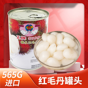 新鲜红毛丹罐头565g正品甜品奶茶糖水泰国进口水果双象红毛丹包邮