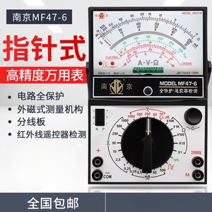 南京金川指针式万用表MF47-6外磁遥控器红外电压电流机械表