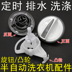 适用海尔半自动洗衣机旋钮定时器1465A开关定时排水甩干桶旋转扭