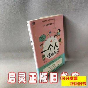 85新一个人住的日子 (日)大田垣晴子译者王雨兰 2009江西科学技术