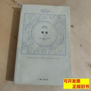原版旧书娜娜 [法]埃米尔·左拉着罗国林译 2013上海三联书店9787