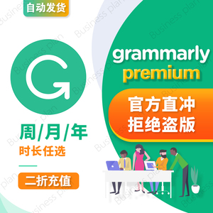 【官方发货】Grammarly会员自动充值 英语语法周月年专业检测查重