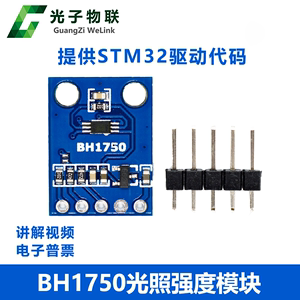 GY-302 BH1750 光强度光照度模块 GY-302 传感器模块 送STM32源码