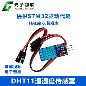 DHT11温湿度传感器 温度模块 湿度模块 温湿度模块 提供STM32驱动