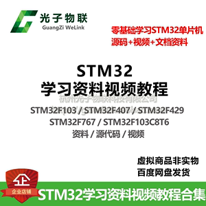 STM32学习资料视频教程合集 单片机源代码 零基础学习 快速入门