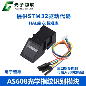 AS608 光学指纹识别模块 STM32指纹采集匹配开发 指纹门禁 送源码