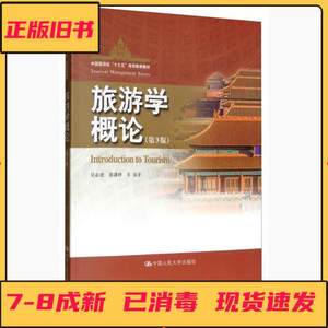 二手旅游学概论-第3版 吴必虎 中国人民大学出版社