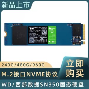 WD西部数据SN350 240G 480G 960G M.2 NVME固态硬盘SSD西数绿盘m2