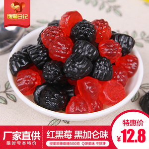 果味软糖橡皮糖红黑莓500g 果汁软糖QQ糖黑加仑味儿童礼物零食