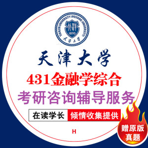 天津大学431金融学综合考研真题资料/试卷/答案/专业高分辅导视频