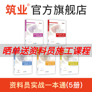 筑业官方旗舰店 建筑工程资料员实战一本通书籍 房建隐蔽原始记录检验批容量装饰装修专业参考用书