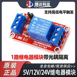 1路5V12V24V继电器模块带光耦隔离 支持高低电平触发 一路继电器