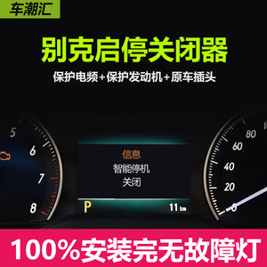 适用于别克新英朗GL8凯越君威GL6昂科旗昂科威朗自动启停关闭器宝