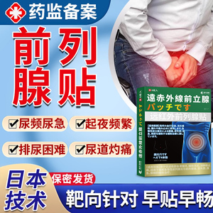 日本前列腺炎保健热敷贴慢性男增生尿频尿不尽专用肚脐膏贴膏医用
