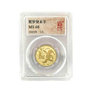 2003癸未羊年纪念币单枚装 生肖贺岁一轮羊币 评级MS68