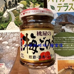 代购日本原装 桃屋の梅ごのみ　加入海带紫苏鰹鱼的梅酱　梅子酱