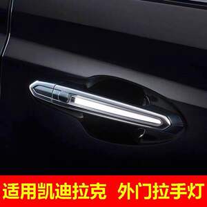 适用于凯迪拉克ATSL CTS XTS XT5 CT6 XT4 原厂LED拉手外门把手灯