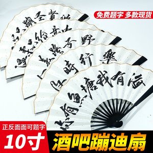 酒吧装备蹦迪折扇免费题字中国风宣纸扇个性定制古风扇子写字刻字