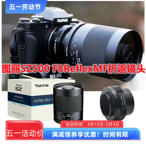 日本图丽SZX500mmF8 Reflex超远摄微距拍鸟射月单反微单折返镜头