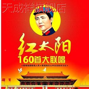红太阳 160首经典老歌曲中华民歌精选集 DVD音乐视频碟片光盘