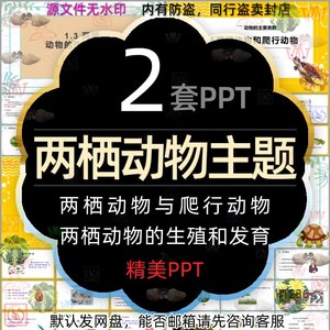 两栖动物和爬行动物两栖动物的生殖和发育课件PPT模板保护动物wps