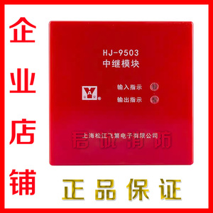 上海松江云安  短路隔离器 HJ-9503 中继模块 替代1751 原装正品