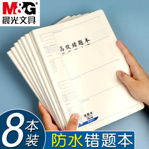 晨光高效错题本16K错题本加厚纠错本数学改错笔记本小学生初中专用高中生错题整理本数学物理化学中学生简约