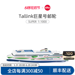 siku Tallink巨星号邮轮1728儿童仿真合金船模型男孩玩具收藏摆件