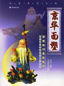 正版书籍 京华面塑(附光盘)创意美食系列 9787503837432 中国林业