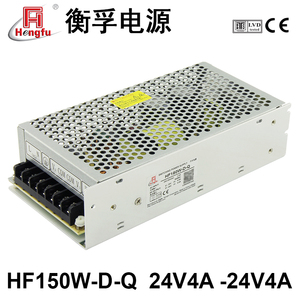 厂家直销衡孚HF150W-D-Q正负24V开关电源24V4A-24V4A直流稳压电源