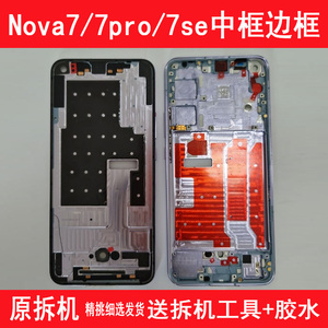 适用原装华为Nova7中框前壳nova7pro前框边框7se拆机中壳手机支架