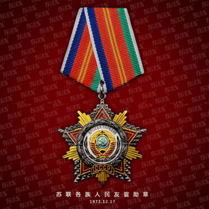 东线复刻苏联各族人民友谊勋章红星金星劳动英雄俄罗斯战功奖章