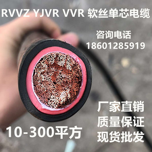 RVVZ YJVR VVR单芯软电缆多股软丝电源线1芯*16 25 35 50 70 95平
