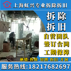 上海装修拆除拆旧施工服务旧房翻新砸墙敲墙改造复原垃圾清运清除